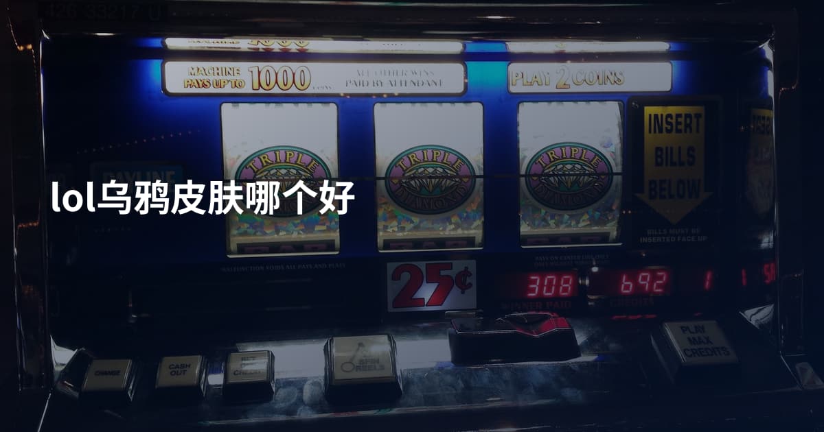 lol乌鸦皮肤哪个好