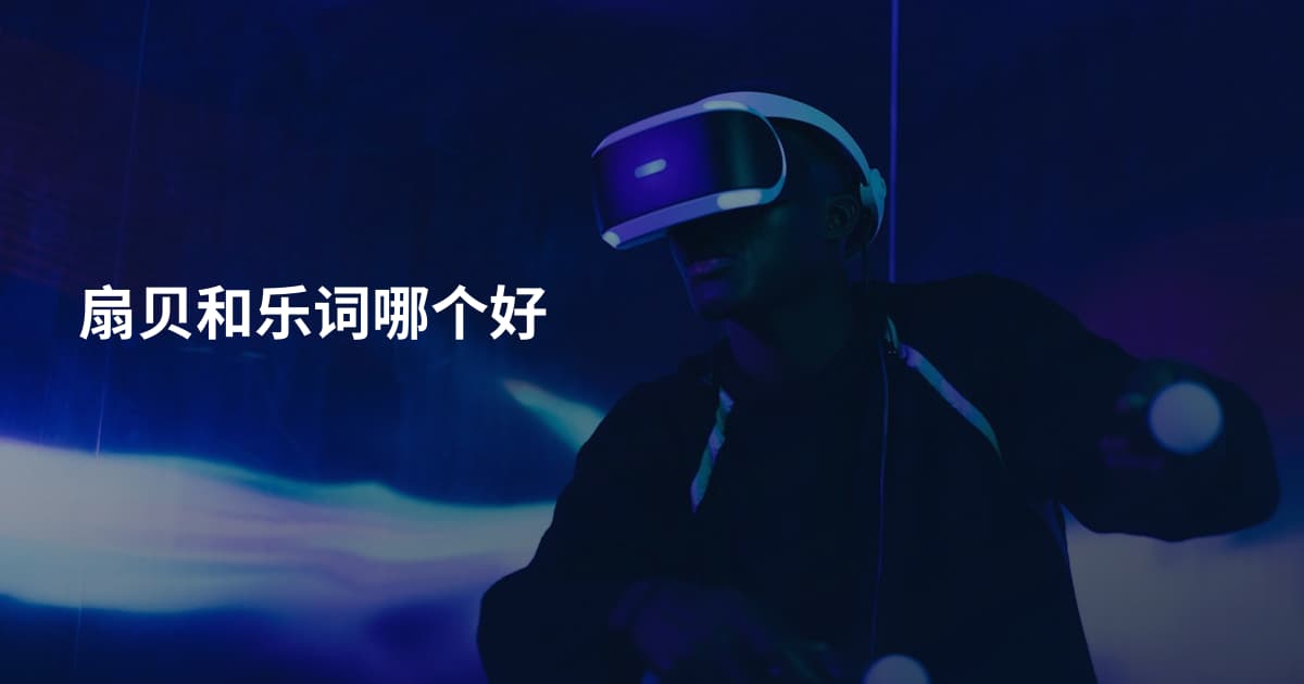 扇贝和乐词哪个好