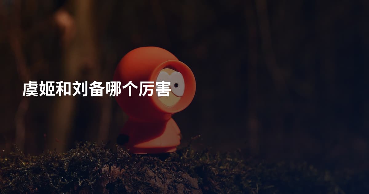 虞姬和刘备哪个厉害