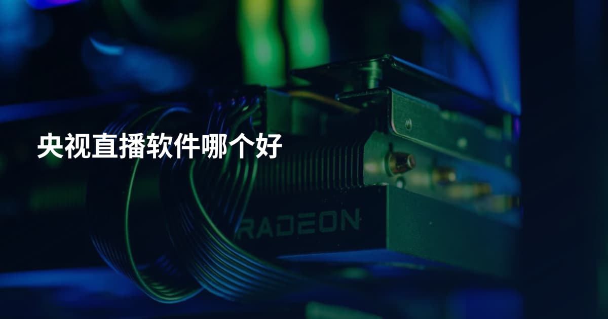 央视直播软件哪个好