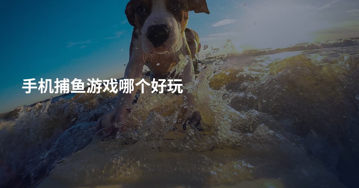 手机捕鱼游戏哪个好玩