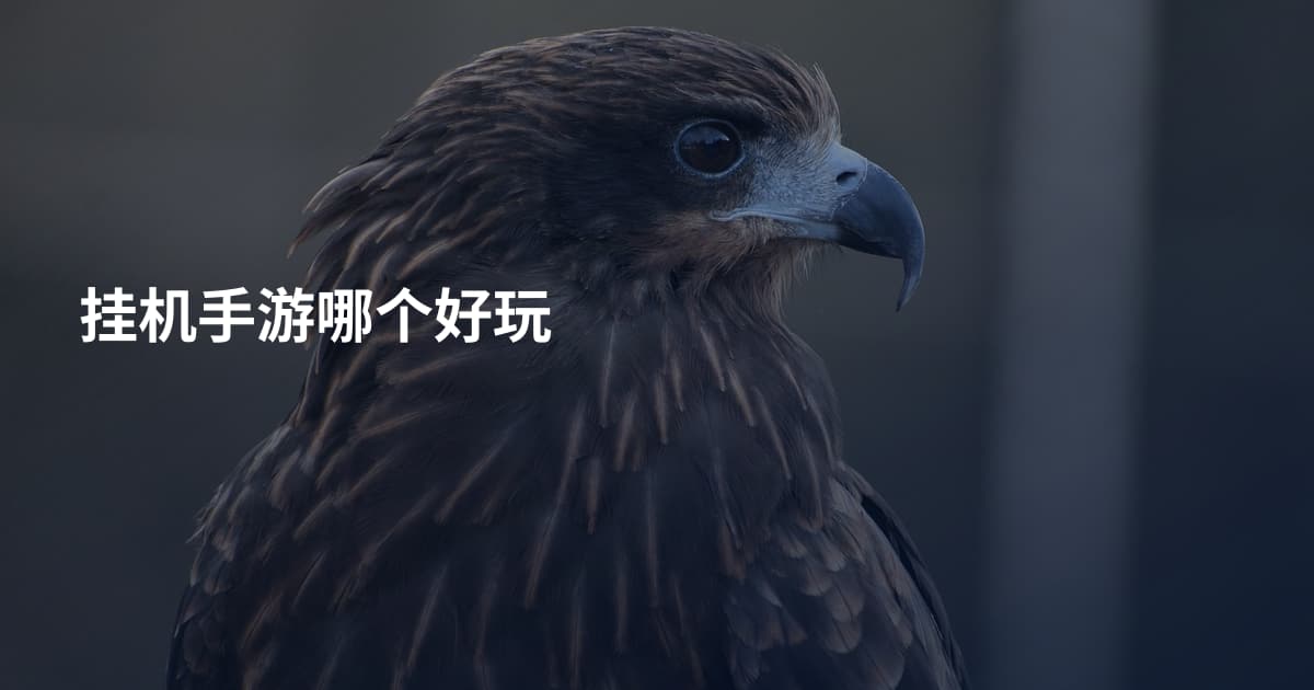 挂机手游哪个好玩