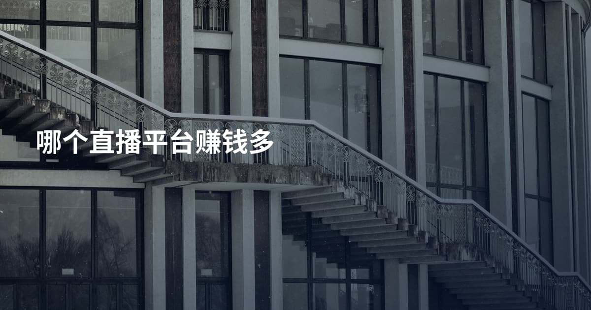 哪个直播平台赚钱多