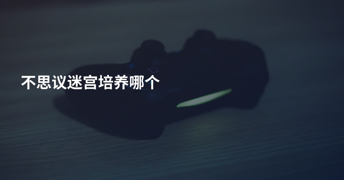 不思议迷宫培养哪个