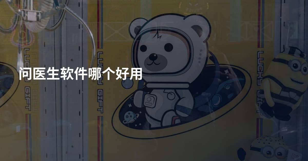 问医生软件哪个好用