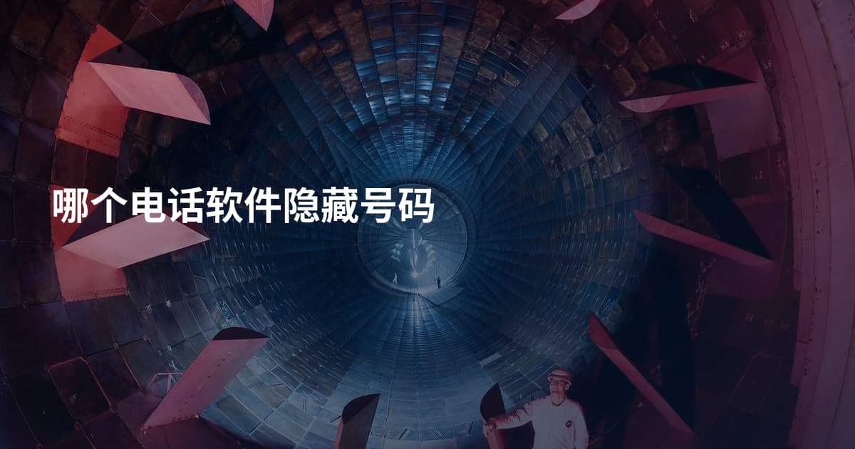 哪个电话软件隐藏号码