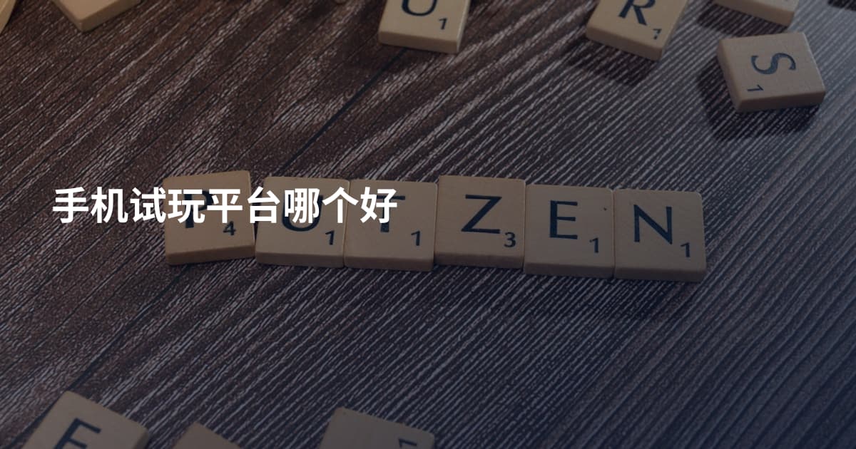 手机试玩平台哪个好
