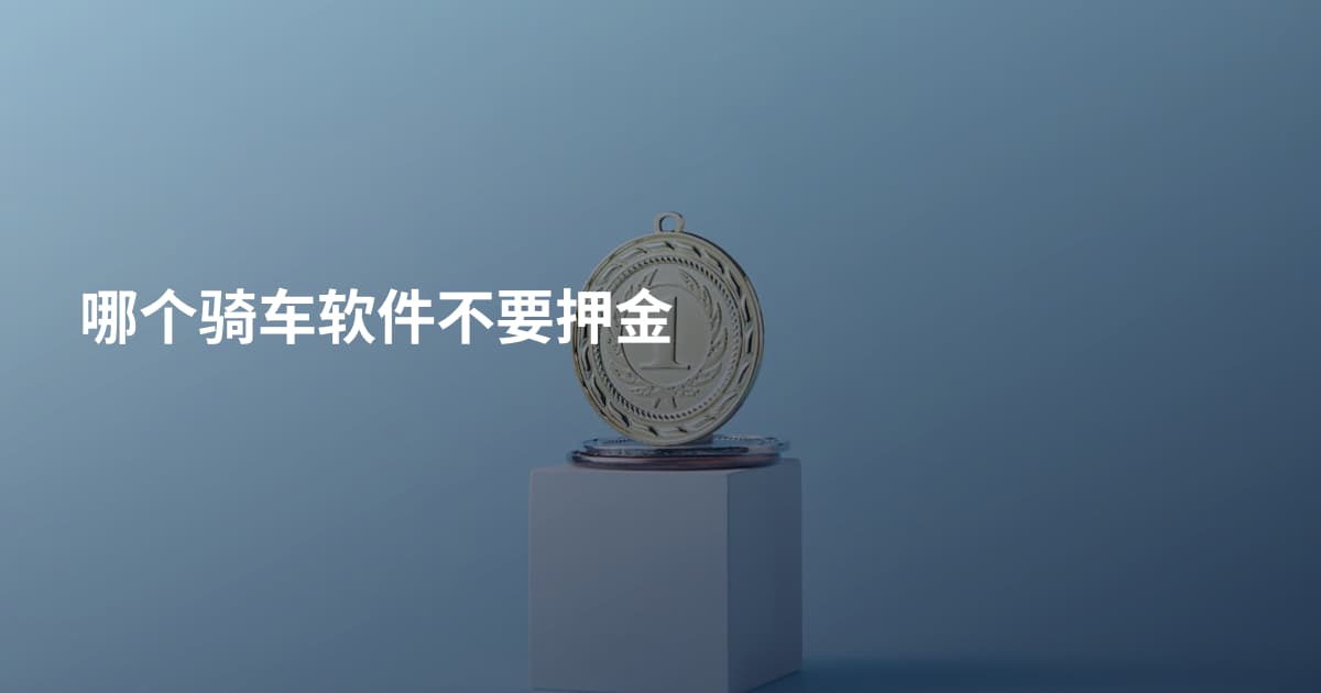 哪个骑车软件不要押金