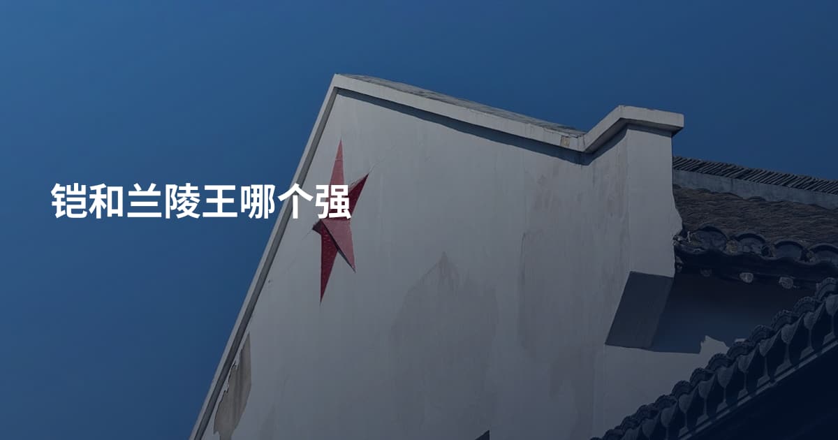 铠和兰陵王哪个强