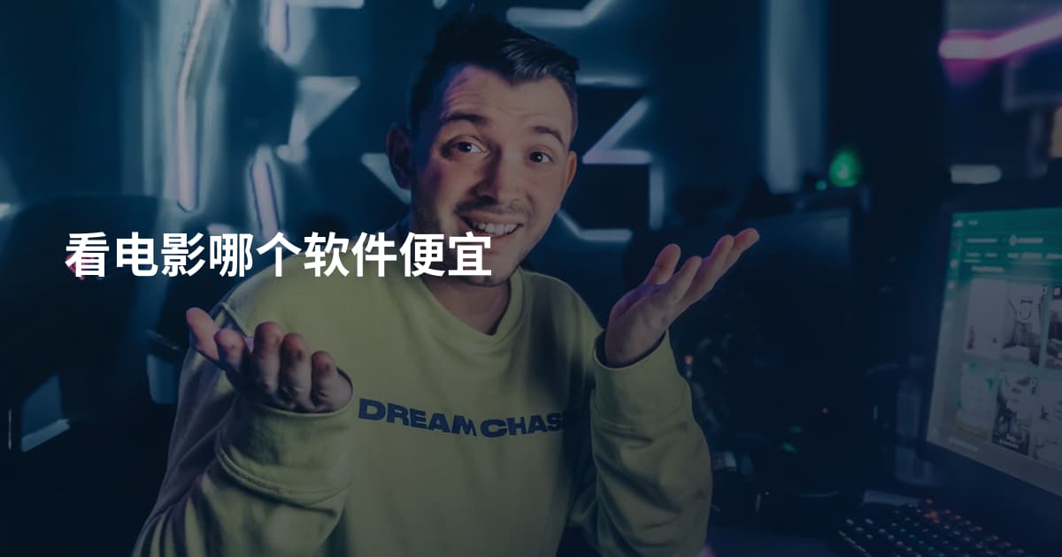 看电影哪个软件便宜