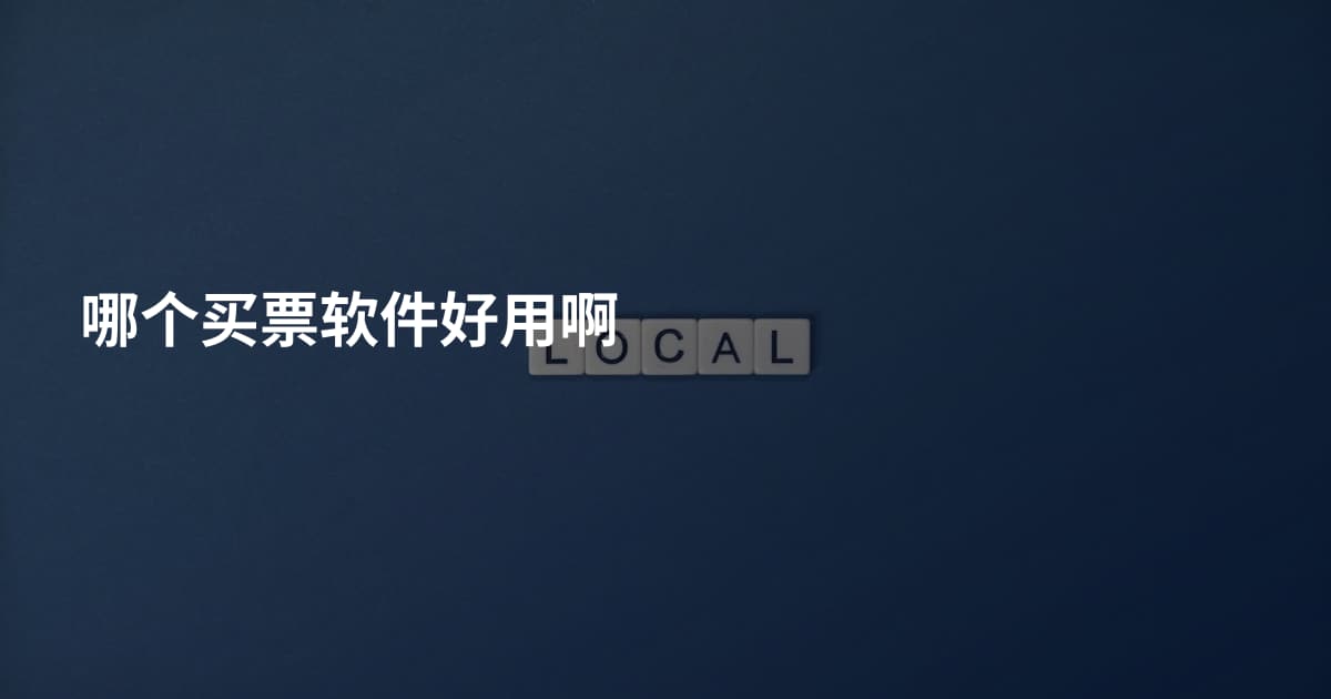 哪个买票软件好用啊