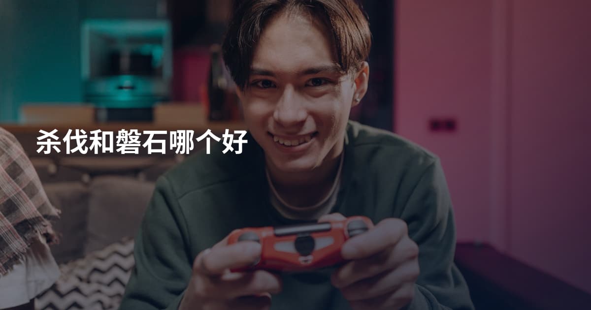 杀伐和磐石哪个好