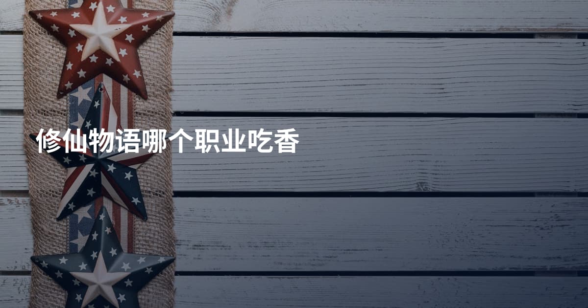 修仙物语哪个职业吃香