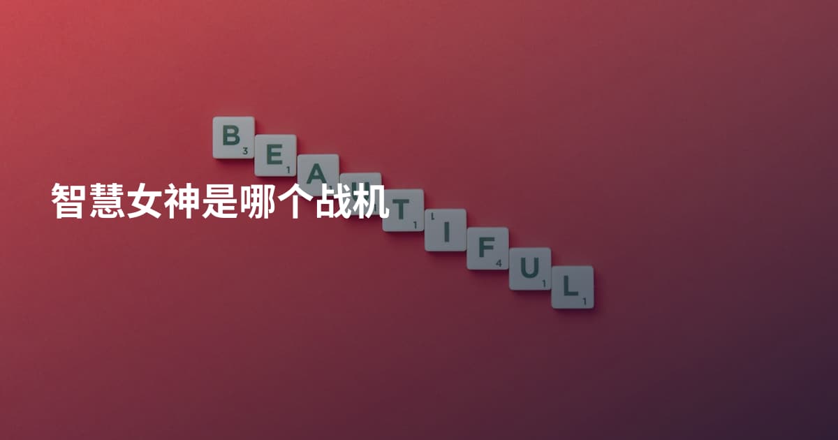 智慧女神是哪个战机