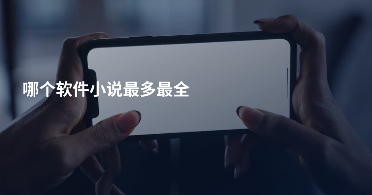 哪个软件小说最多最全