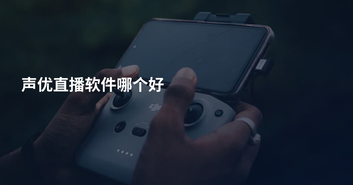声优直播软件哪个好