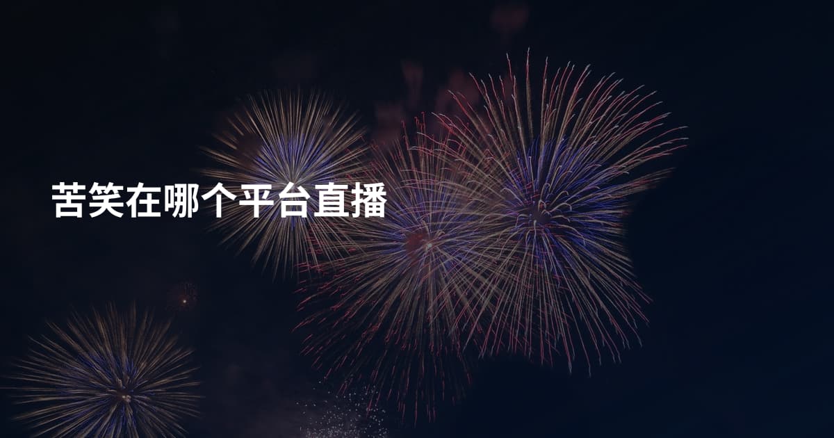 苦笑在哪个平台直播