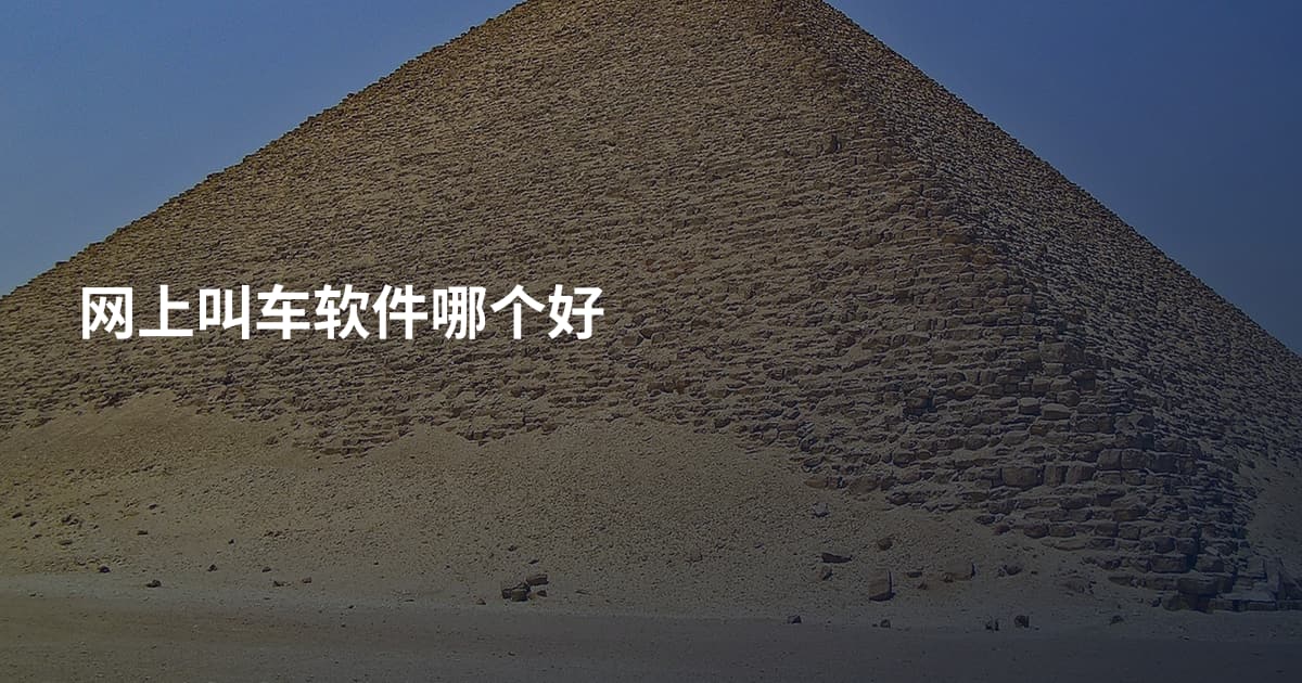 网上叫车软件哪个好