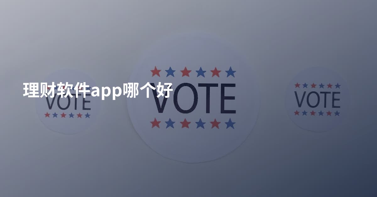 理财软件app哪个好