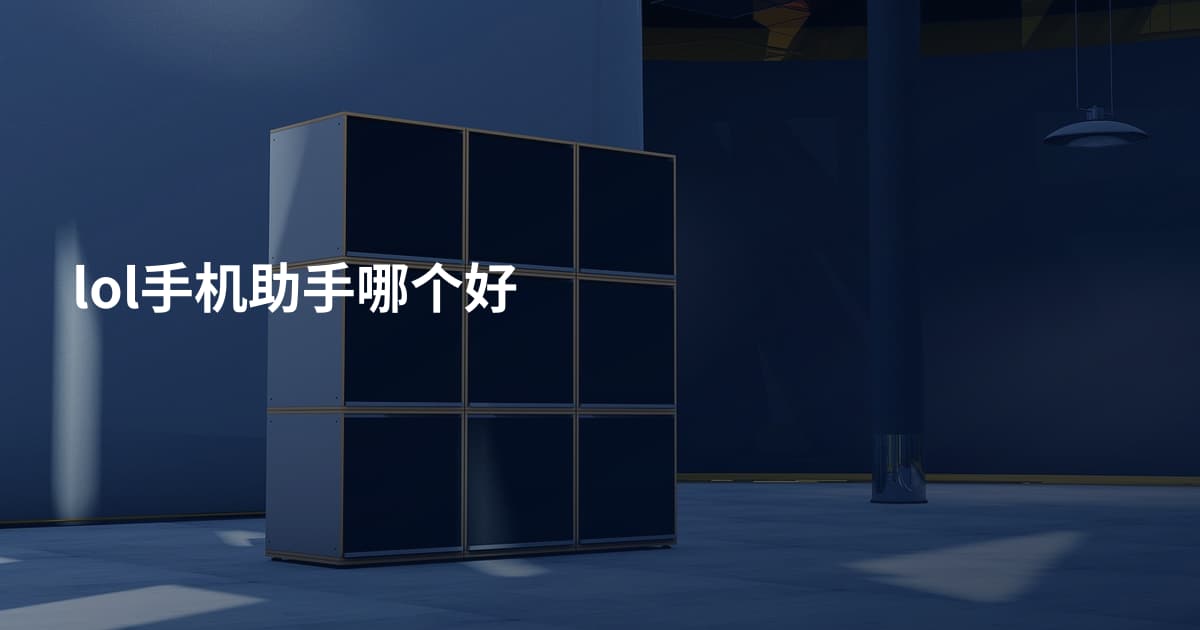 lol手机助手哪个好