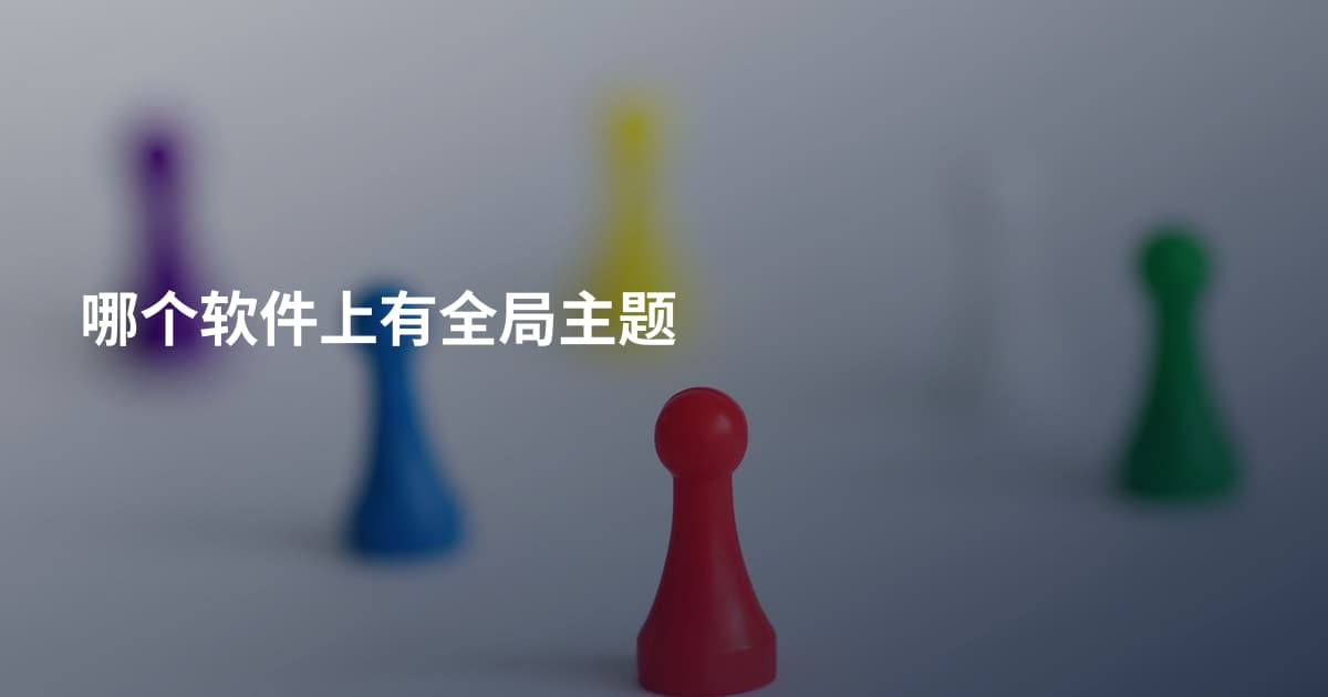 哪个软件上有全局主题