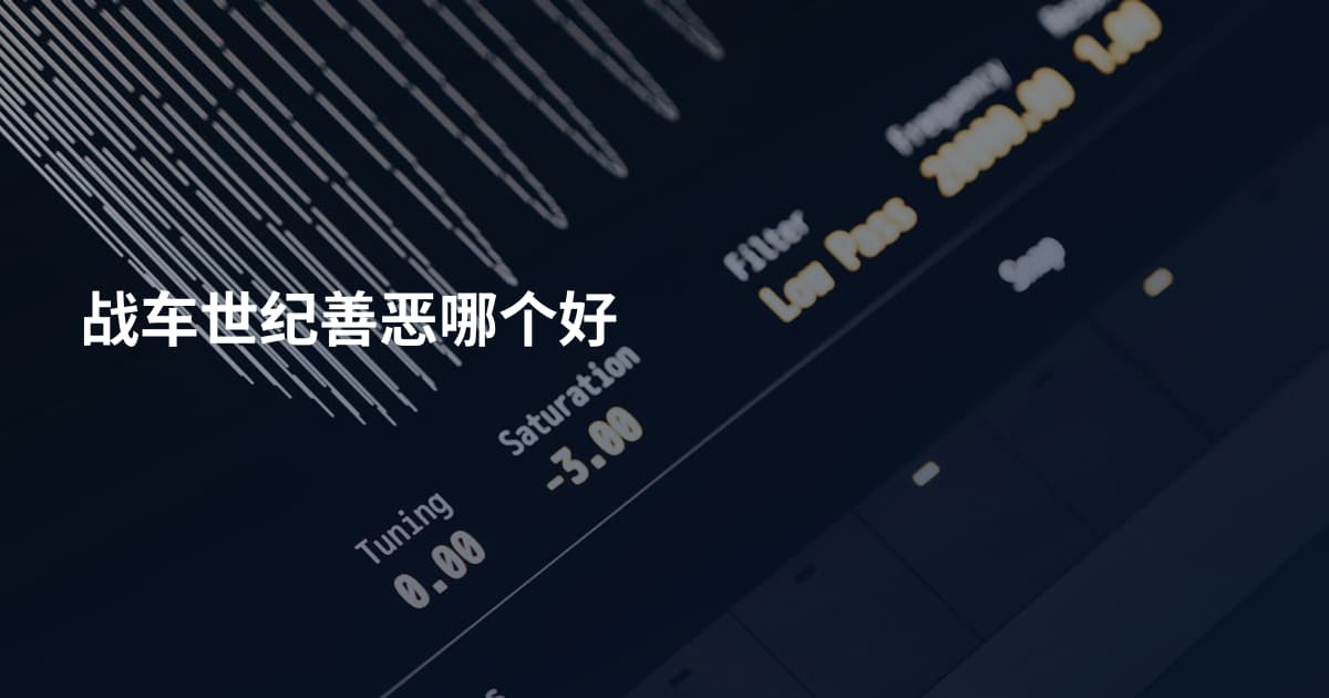 战车世纪善恶哪个好
