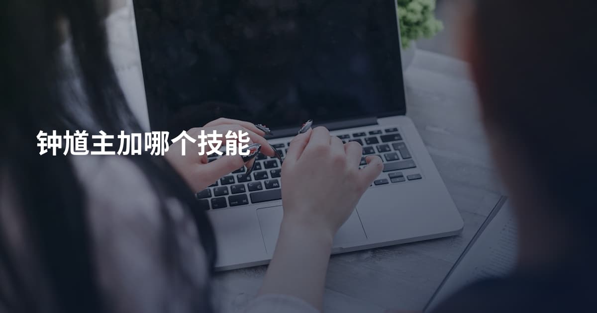钟馗主加哪个技能