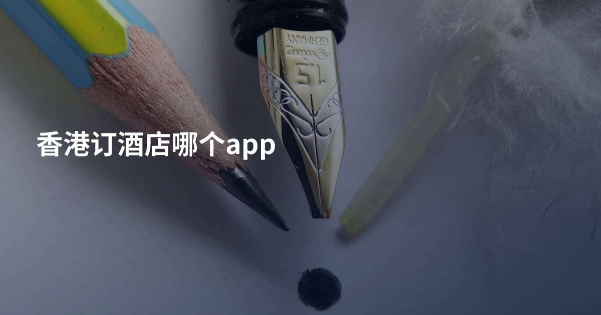 香港订酒店哪个app