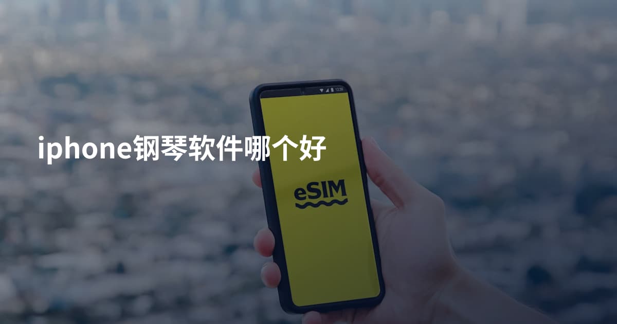 iphone钢琴软件哪个好
