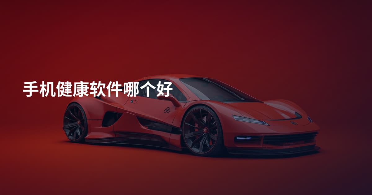 手机健康软件哪个好