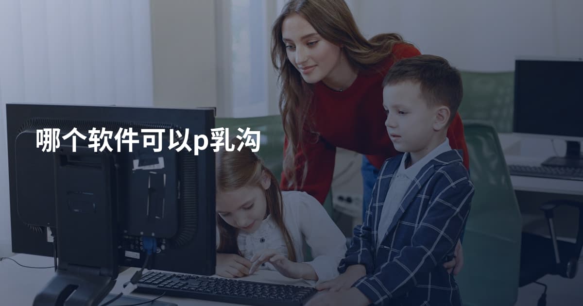 哪个软件可以p乳沟