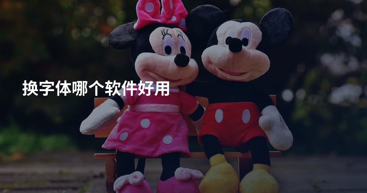 换字体哪个软件好用