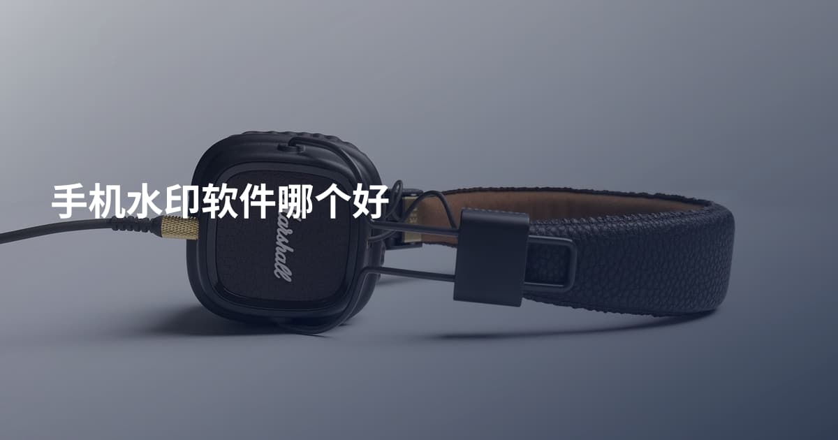 手机水印软件哪个好