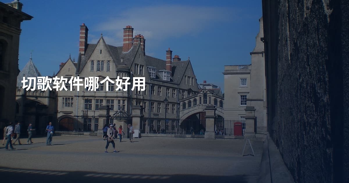 切歌软件哪个好用