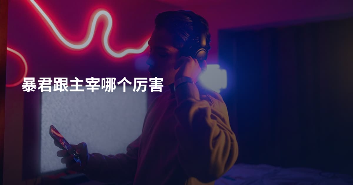 暴君跟主宰哪个厉害