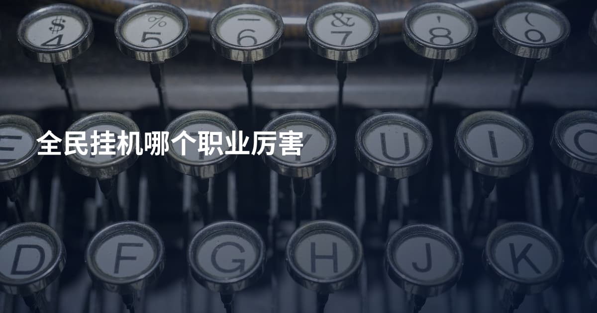 全民挂机哪个职业厉害