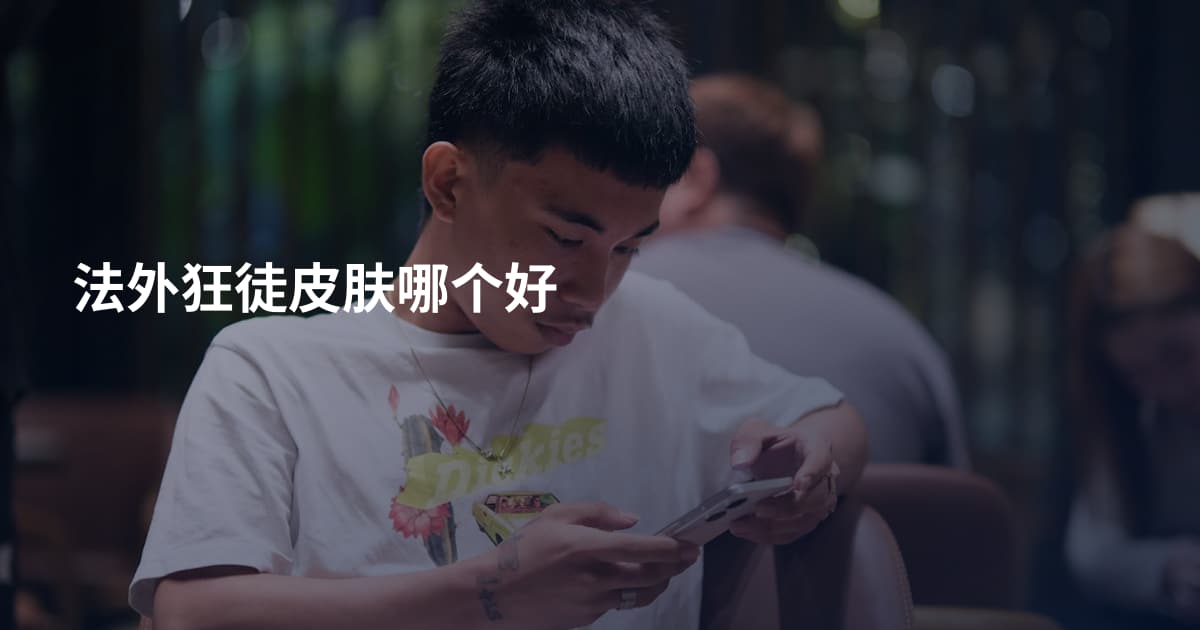 法外狂徒皮肤哪个好