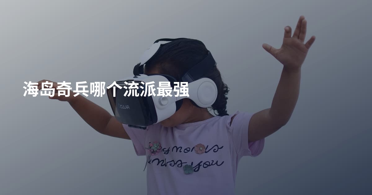 海岛奇兵哪个流派最强