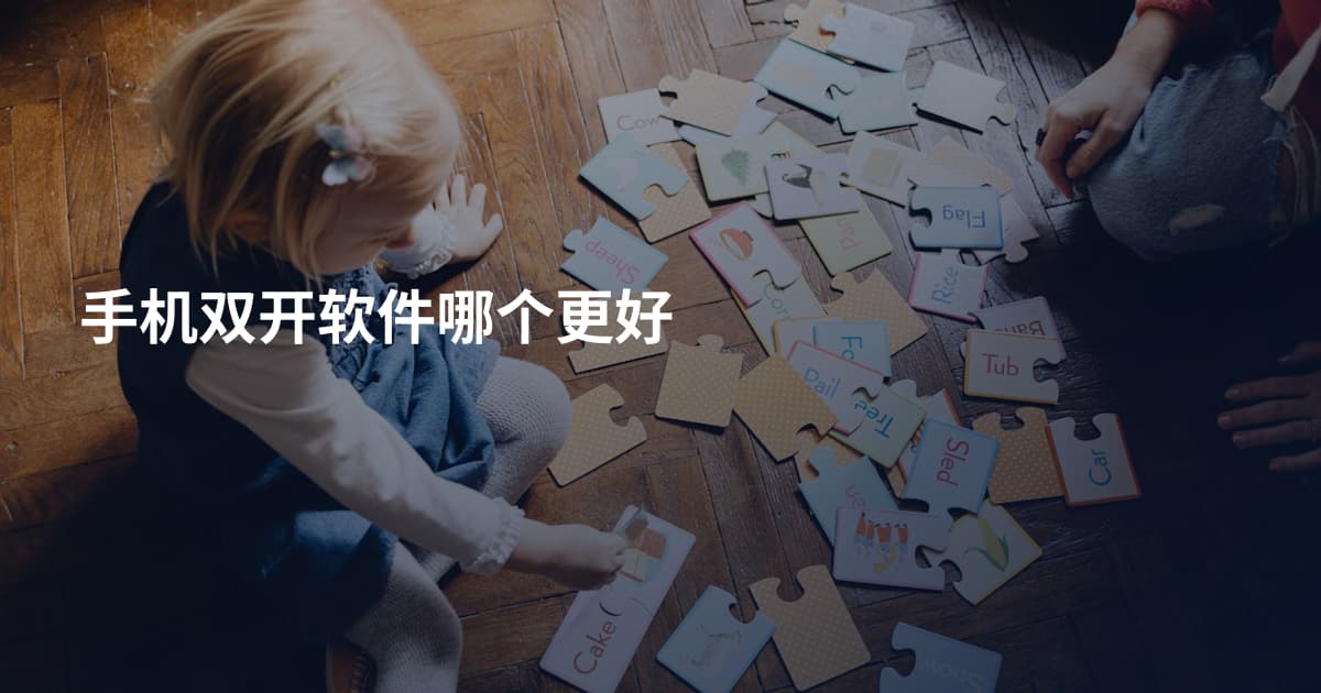 手机双开软件哪个更好
