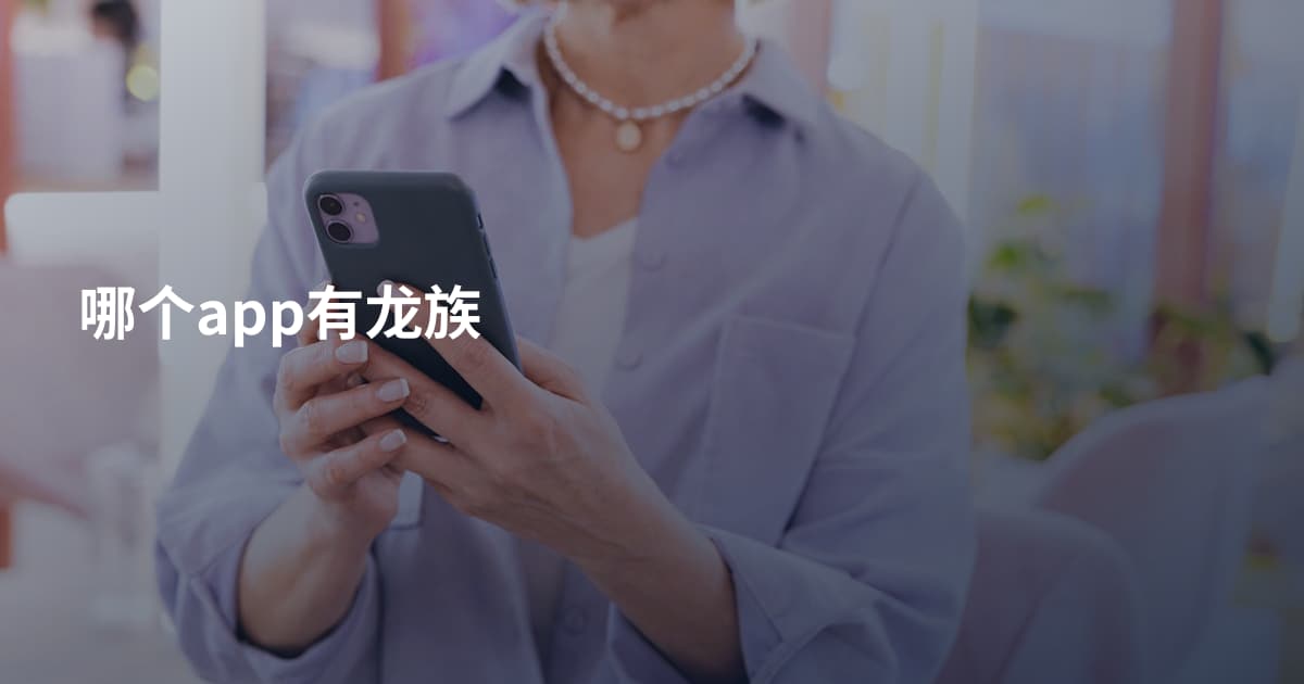 哪个app有龙族