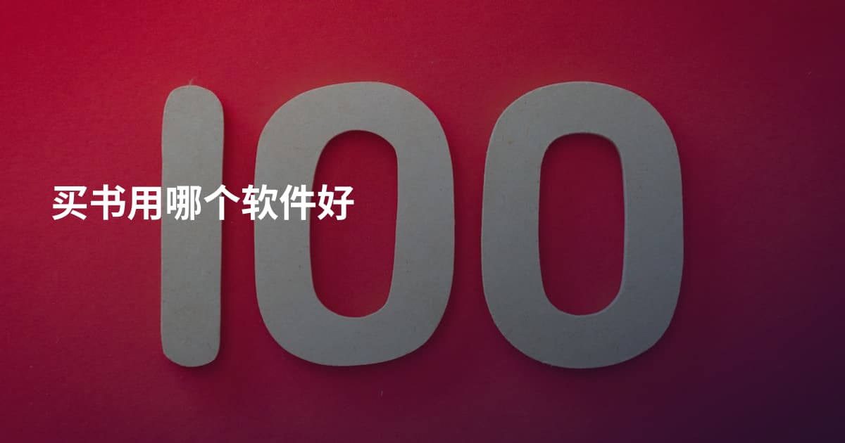 买书用哪个软件好