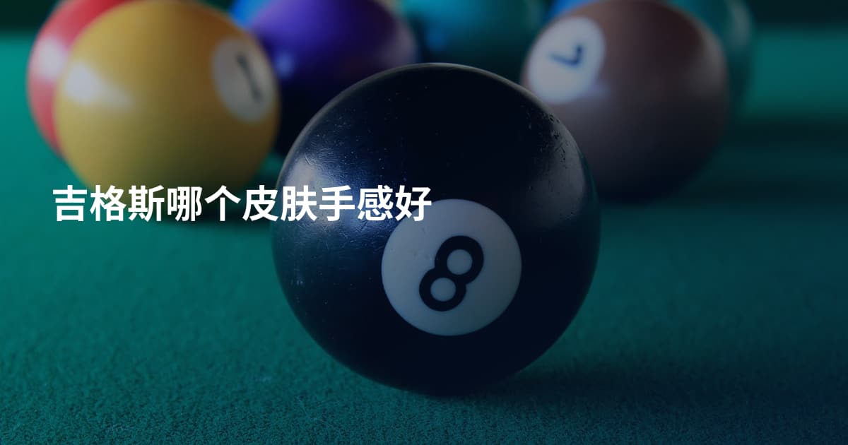 吉格斯哪个皮肤手感好