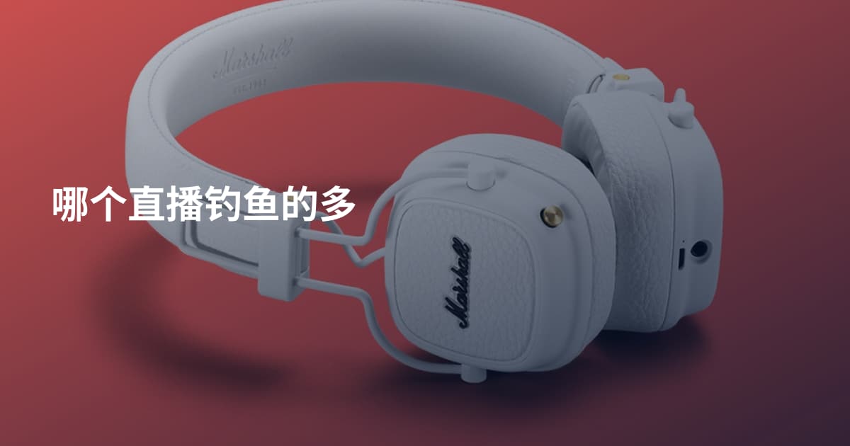 哪个直播钓鱼的多