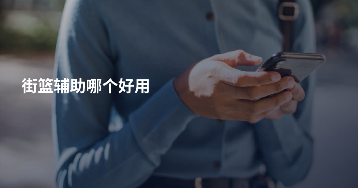 街篮辅助哪个好用