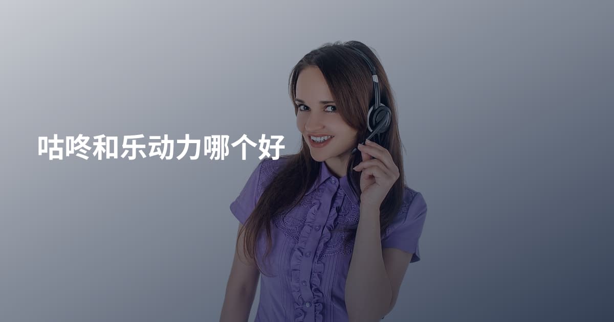 咕咚和乐动力哪个好