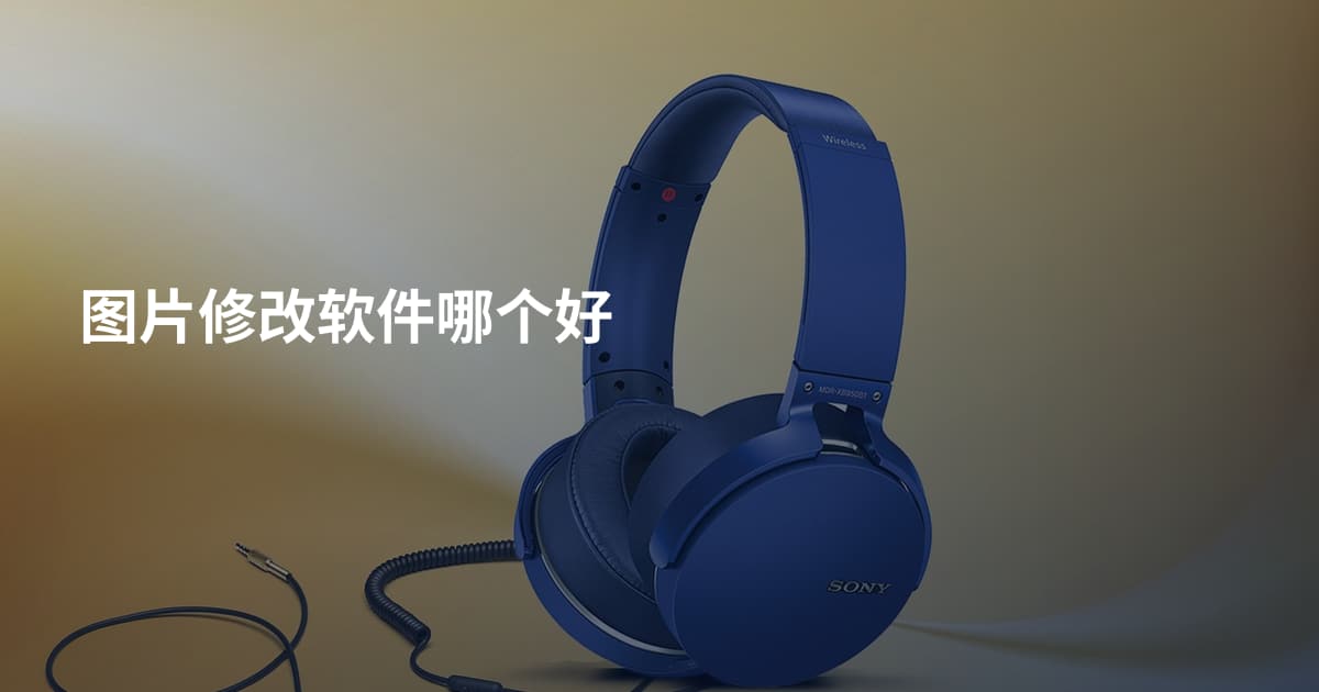图片修改软件哪个好