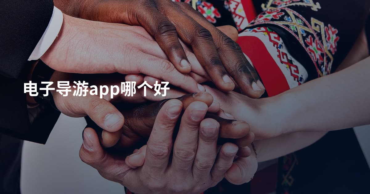 电子导游app哪个好