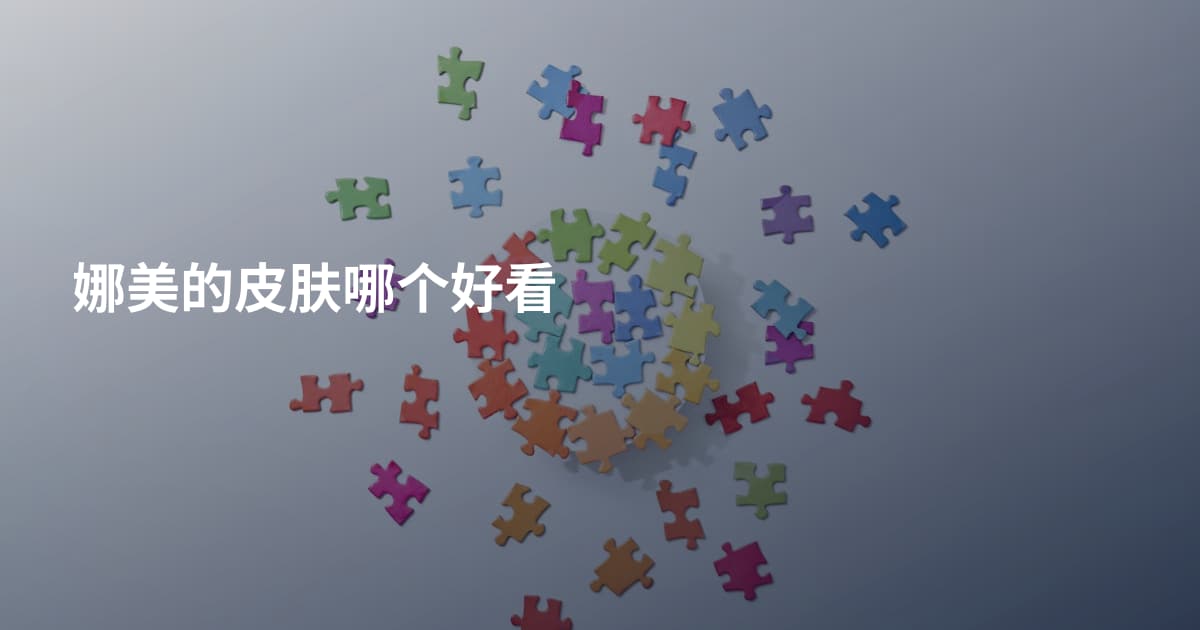娜美的皮肤哪个好看