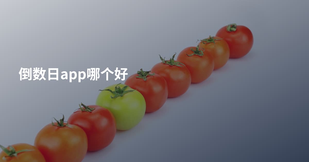 倒数日app哪个好