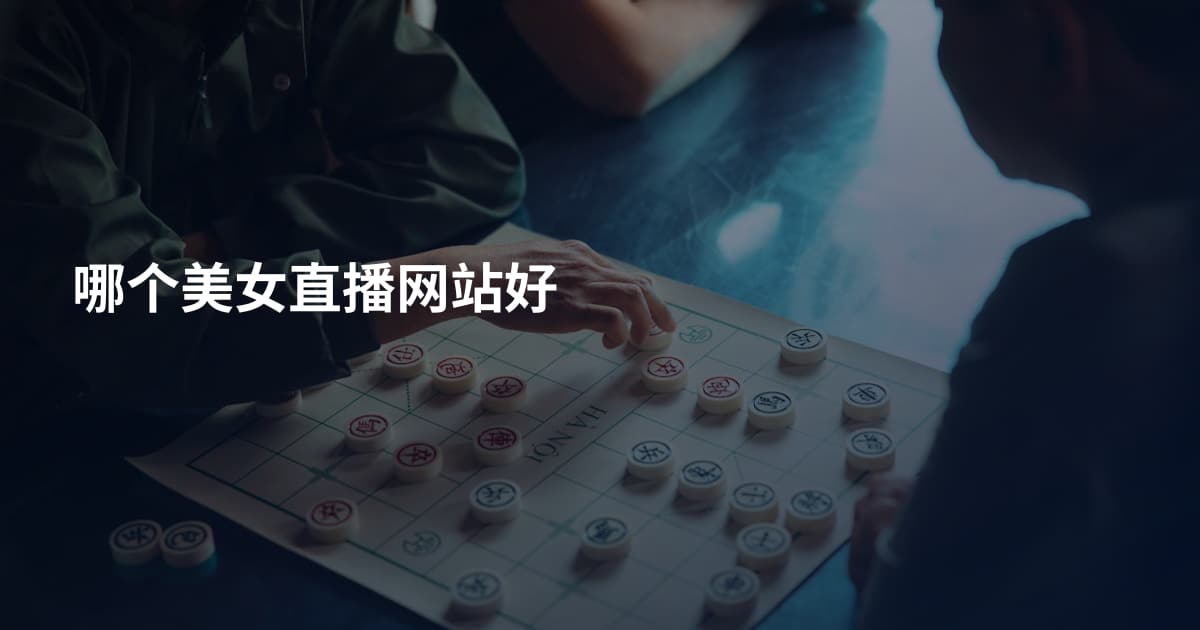 哪个美女直播网站好